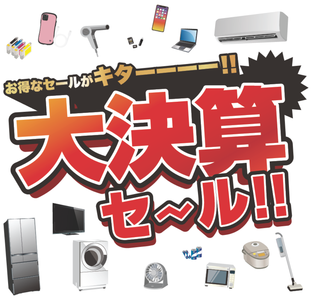 大決算セールトップ画像