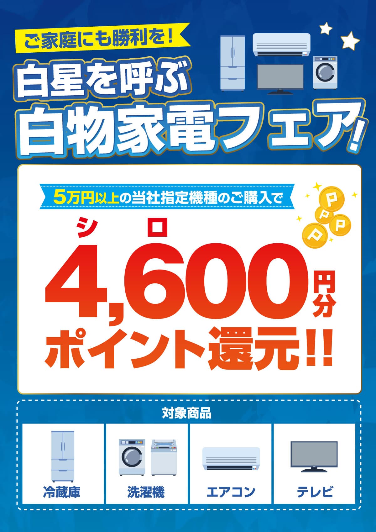 白物家電フェアPOP