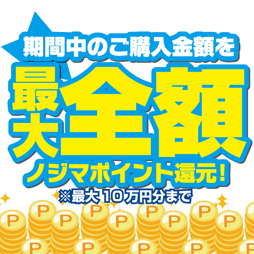期間中のご購入金額をノジマポイントで全額ポイントバックイメージ