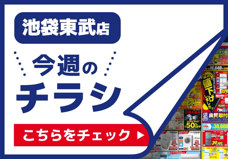 池袋東武店のチラシ