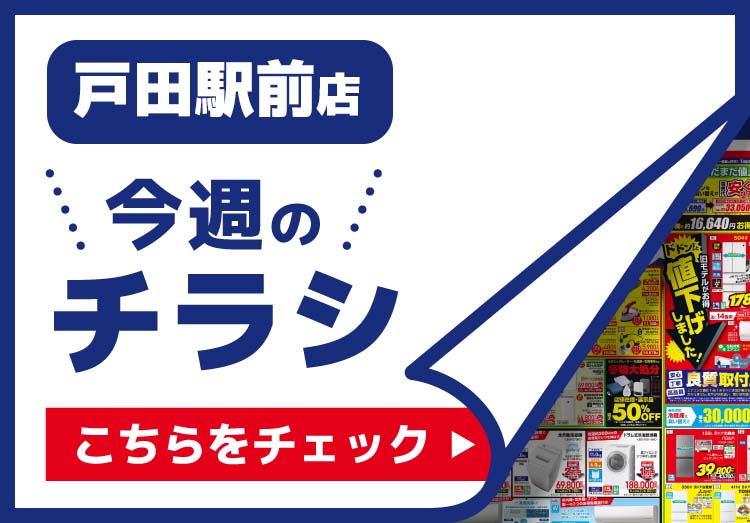 戸田駅前店のチラシ