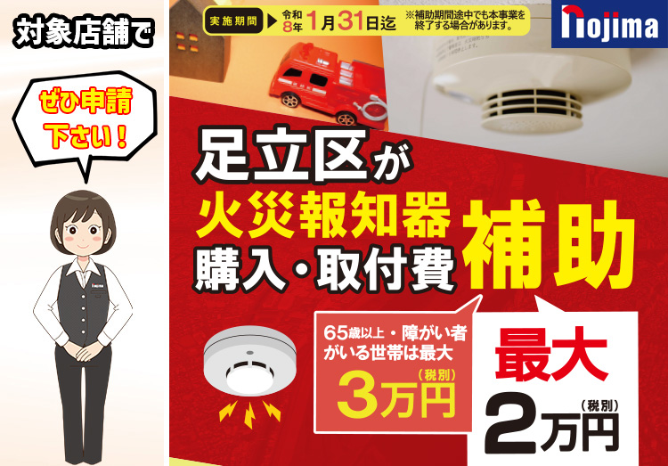 足立区火災報知器