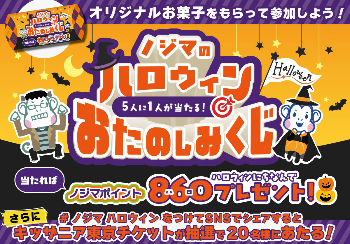 【全店】ノジマハロウィンでトリックオアトリート!のTOP画