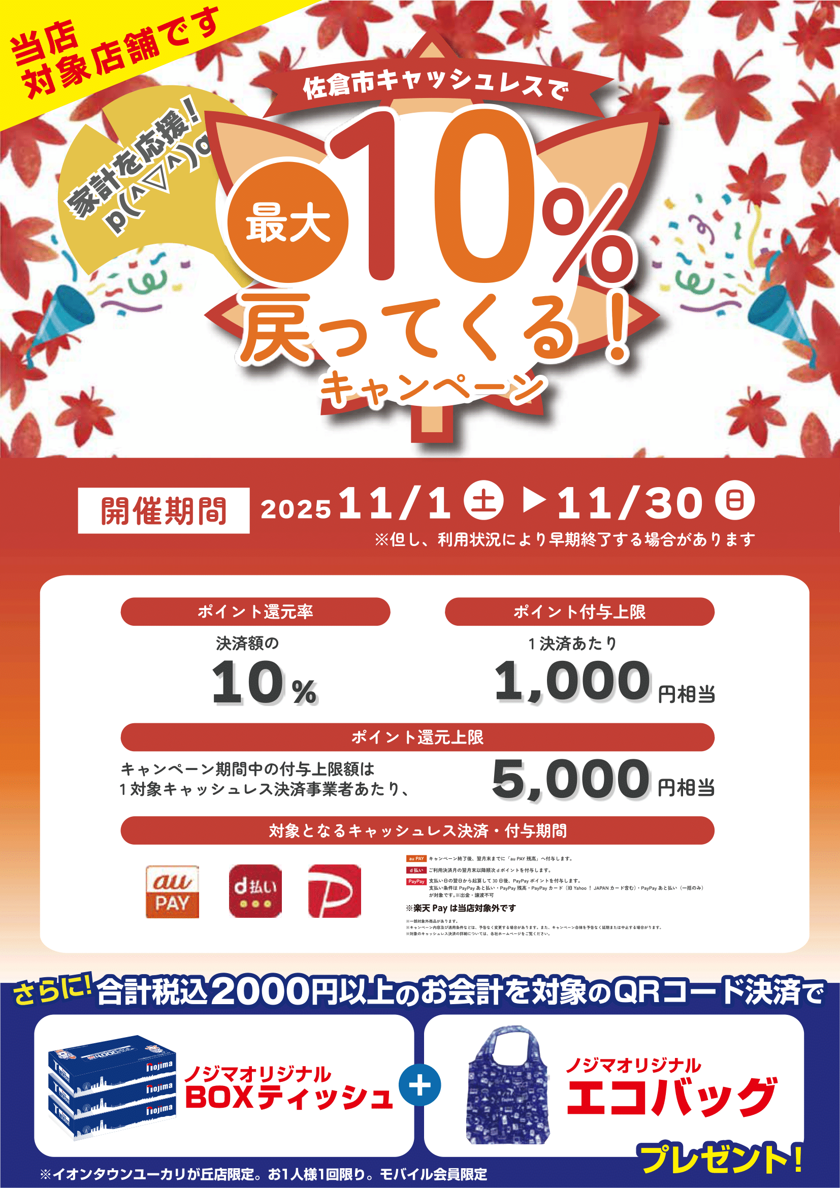【佐倉市限定】ノジマでキャッシュレス決済すると最大10％戻ってくるキャンペーン開催中！