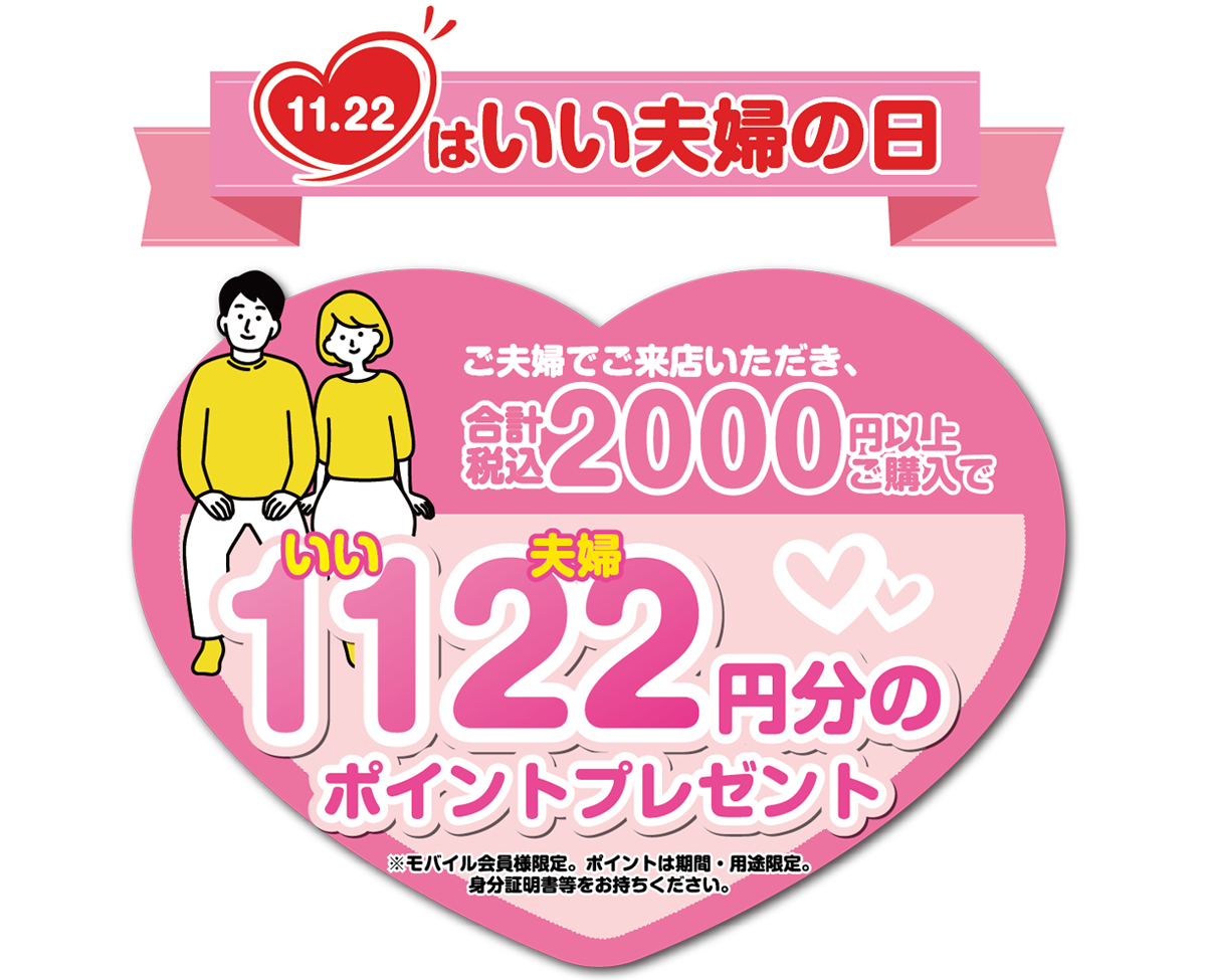 いい夫婦の日キャンペーントップ画像