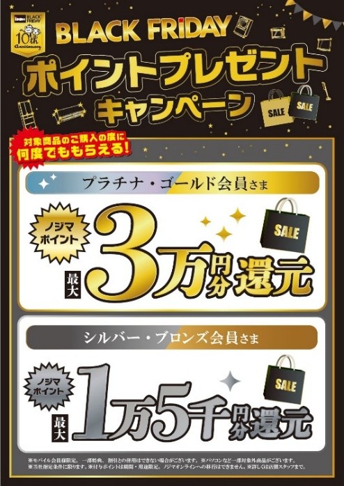 最大３万円分還元！今年もやります！ノジマブラックフライデーが10周年記念でさらにパワーアップ！