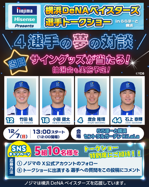 ノジマ×Hisense Presents 横浜DeNAベイスターズ 選手トークショー inららぽーと横浜を開催！