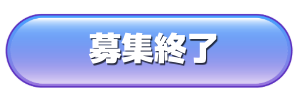 募集終了