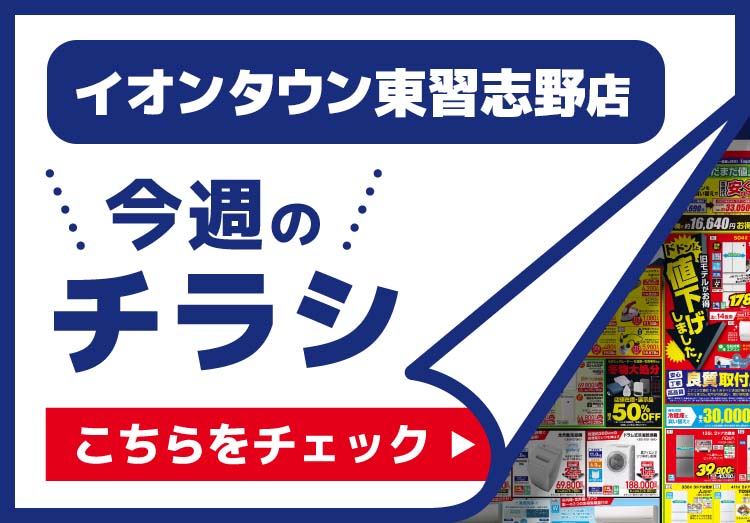 イオンタウン東習志野店のチラシ