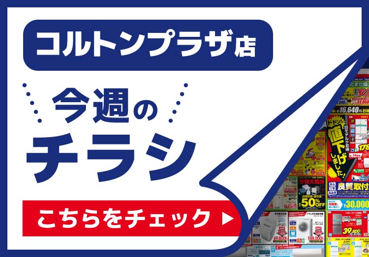 コルトンプラザ店のチラシ
