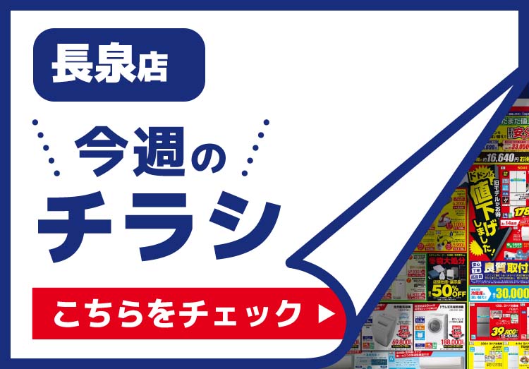 長泉店のチラシ