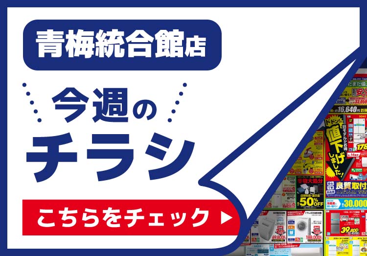 青梅統合館店のチラシ