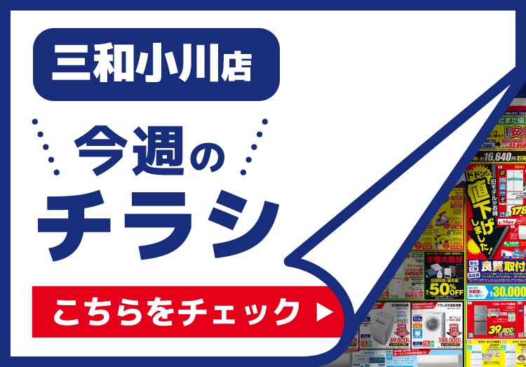 三和小川店のチラシ