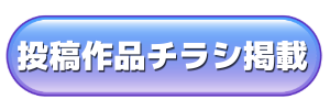 投稿作品チラシ掲載