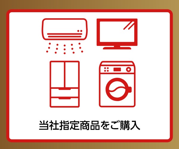 当社指定商品をご購入