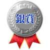 銀賞