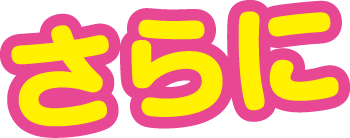 さらにお得なプレゼント！