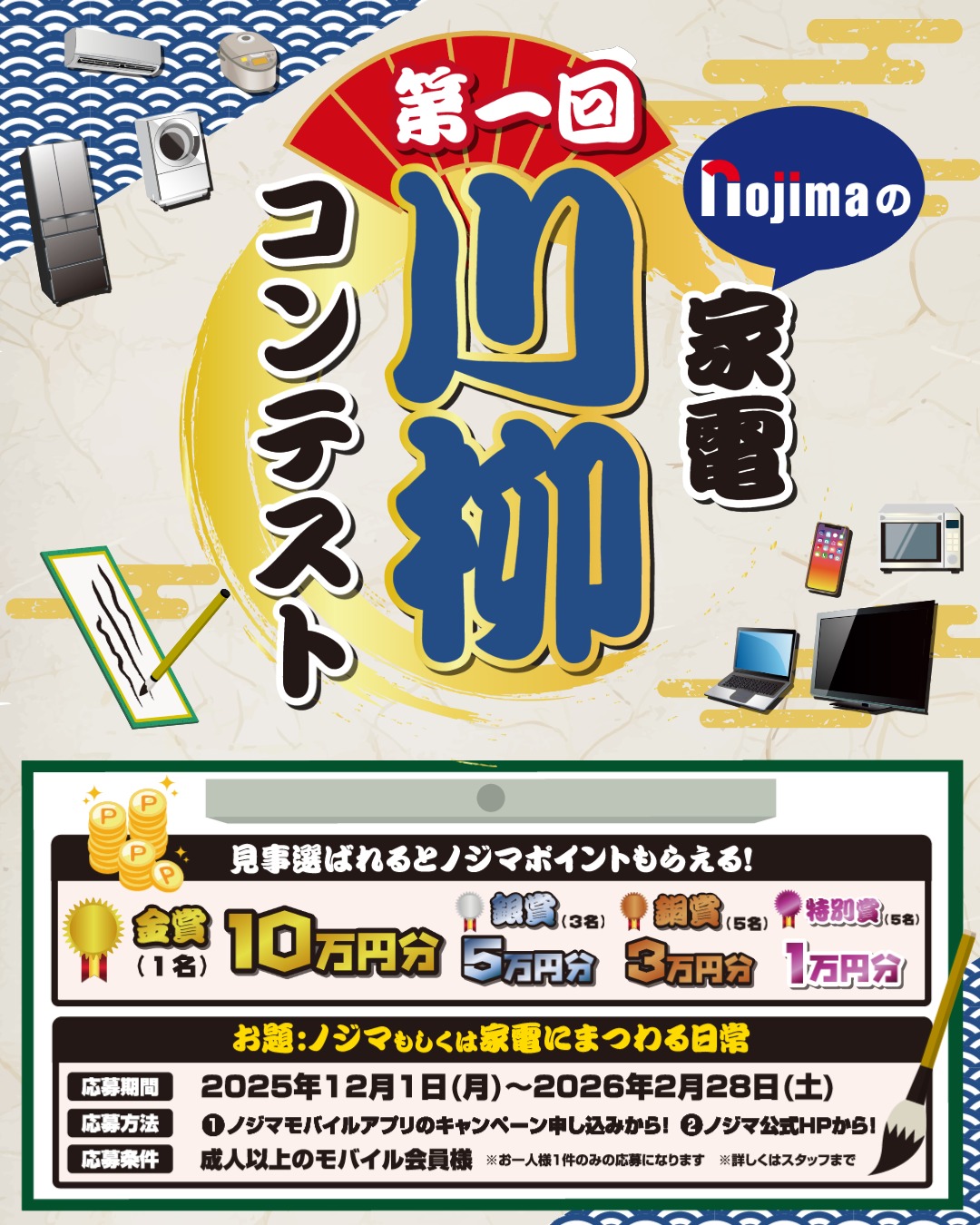 ノジマ家電川柳のキャンペーンページ