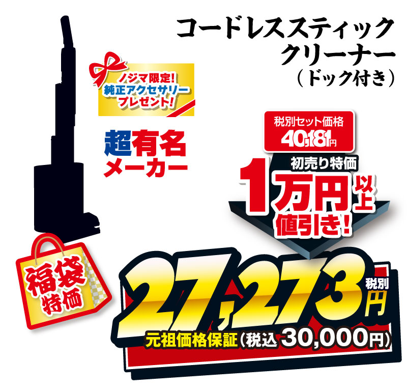 福袋 2026｜ノジマの初売り | キャンペーン | 株式会社ノジマ