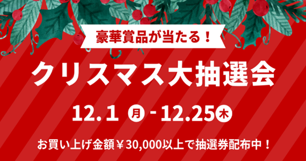 ノジマ 新静岡セノバ店で「クリスマス大抽選会」大好評実施中！～プレゼントを贈るあなたにもノジマからプレゼント～