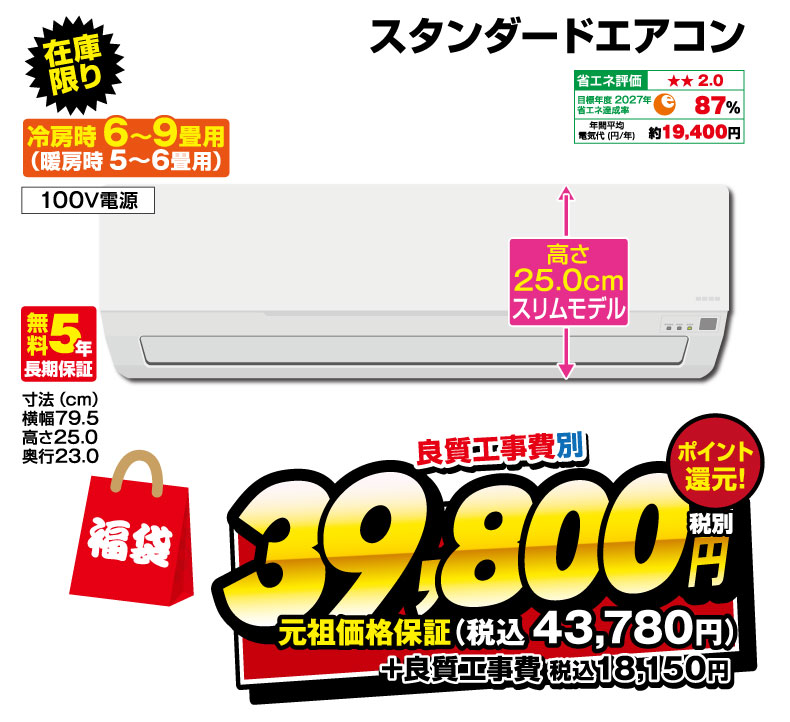 スタンダードエアコン福袋