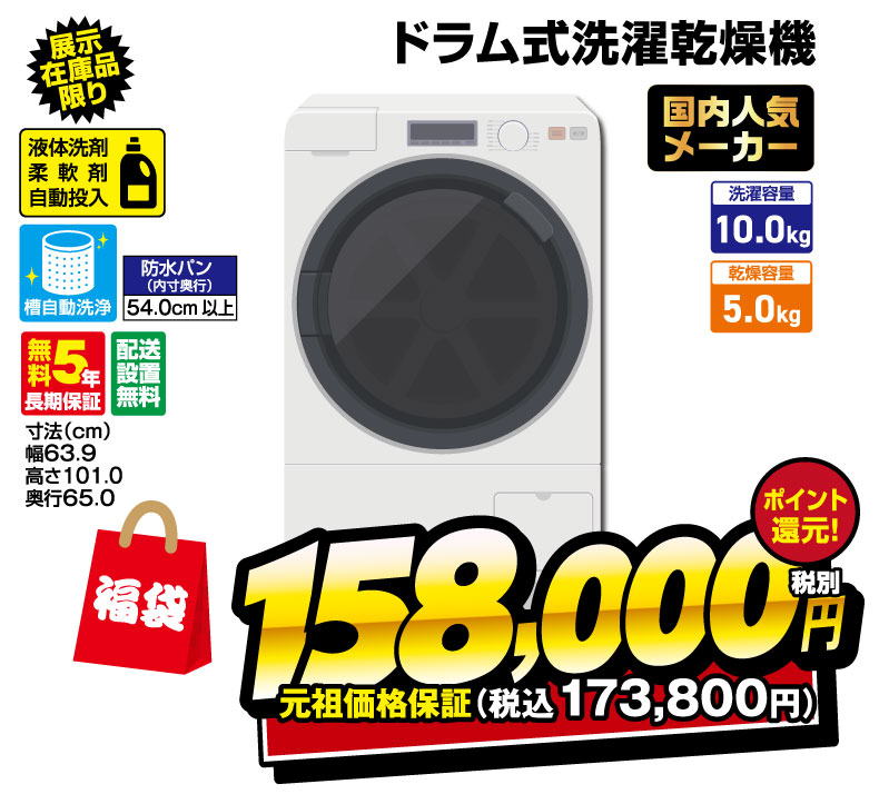 ドラム式洗濯乾燥機福袋