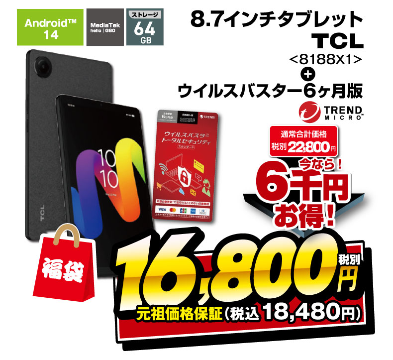 タブレット＆セキュリティ福袋

