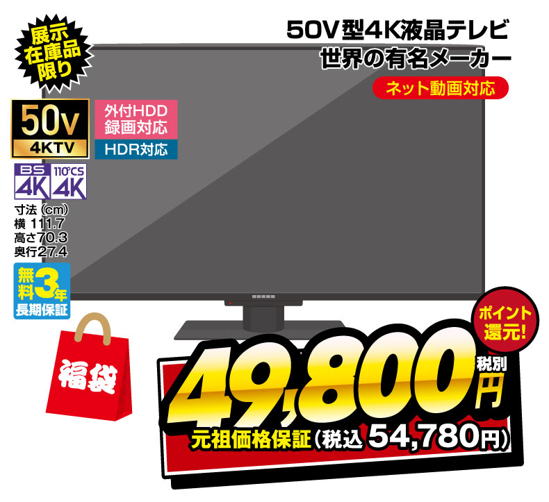 4K液晶テレビ福袋
