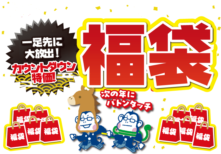 一足先に大放出 今年最後の超ヘビーなカウントダウン大特価！