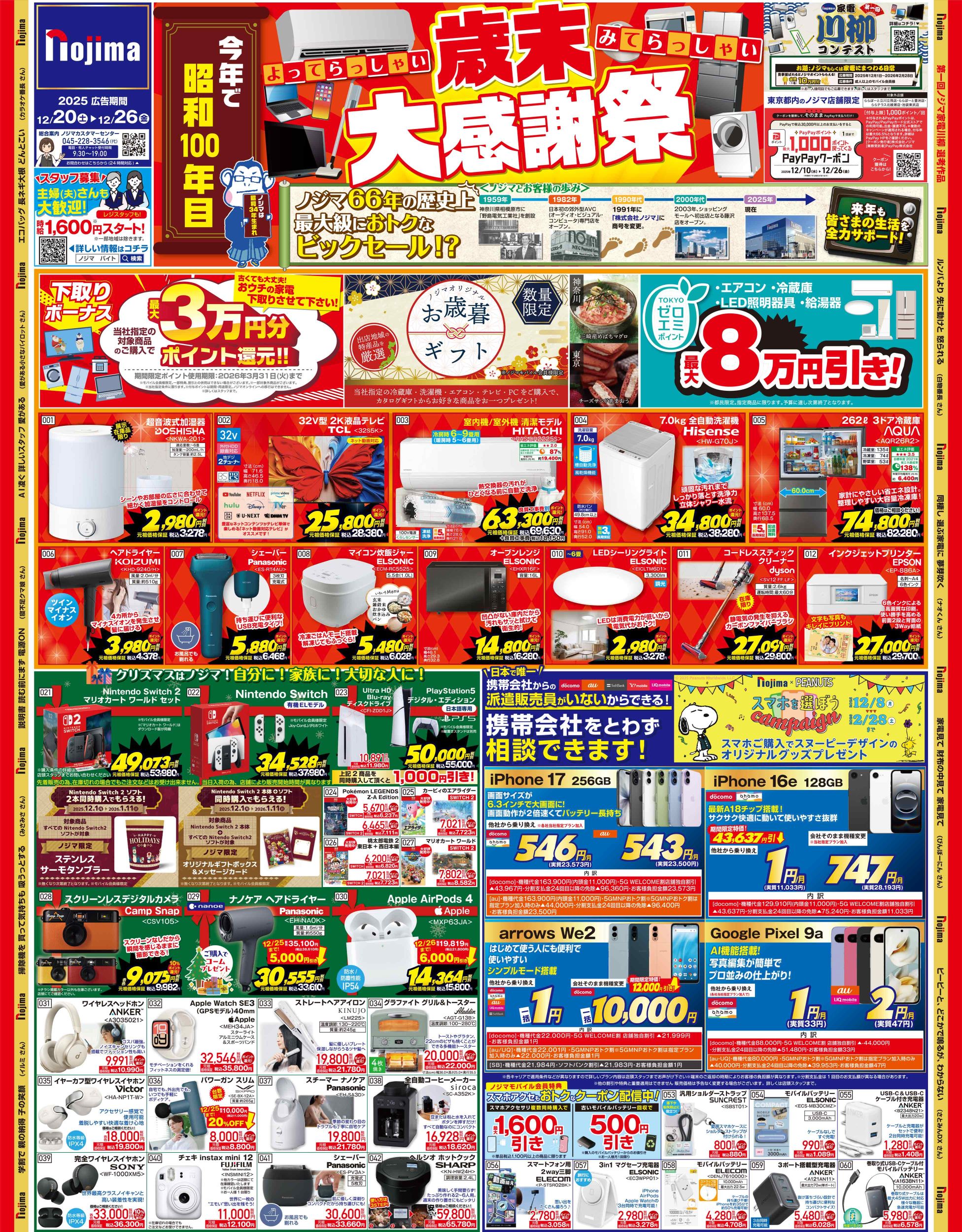 東京都限定】今週のチラシ | キャンペーン | 株式会社ノジマ