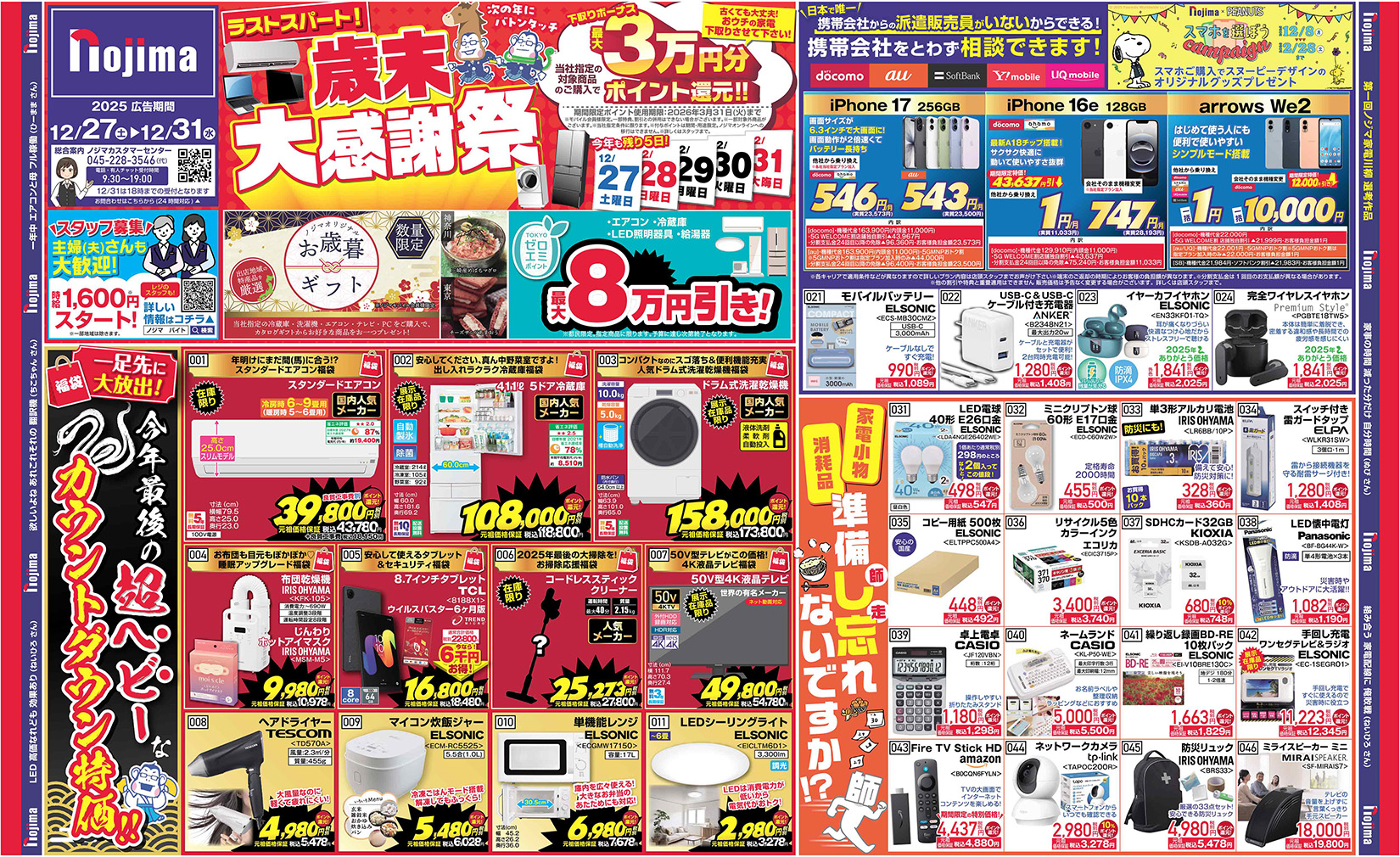 東京都限定】今週のチラシ | キャンペーン | 株式会社ノジマ