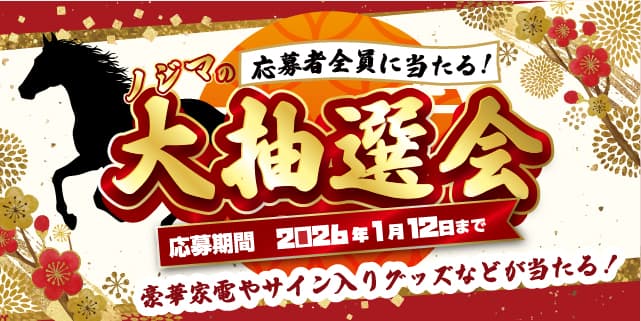 お得馬（ば）っかり！！初売り！！2026年福袋トップ画像PC版