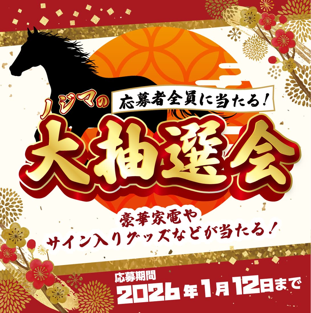 お得馬（ば）っかり！！初売り！！2026年福袋トップ画像SP版
