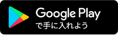 Google Playから手に入れよう