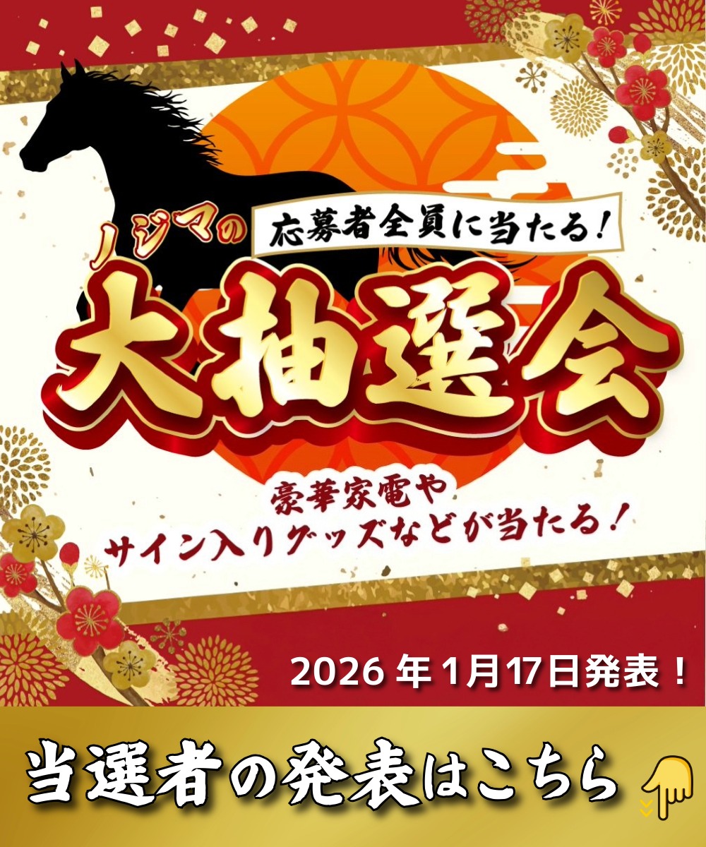 ノジマの大抽選会　当選者発表　ブラウザ：TOP画像