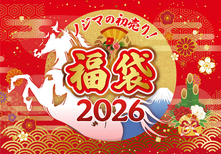 2026年福袋｜ノジマの初売り