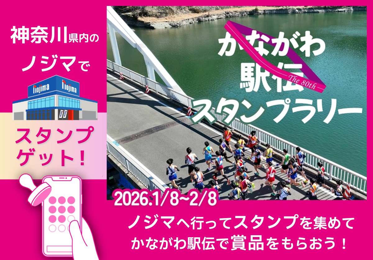 2026年かながわ駅伝キャンペーン