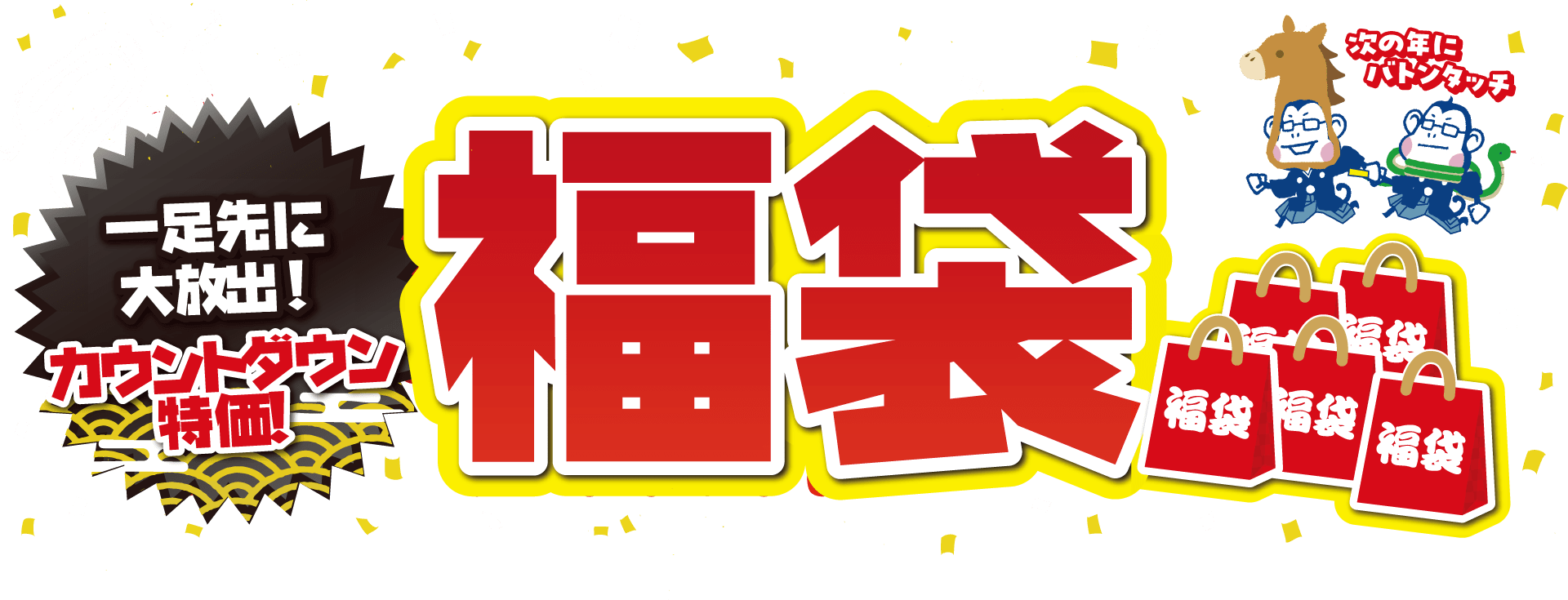 一足先に大放出 今年最後の超ヘビーなカウントダウン大特価！