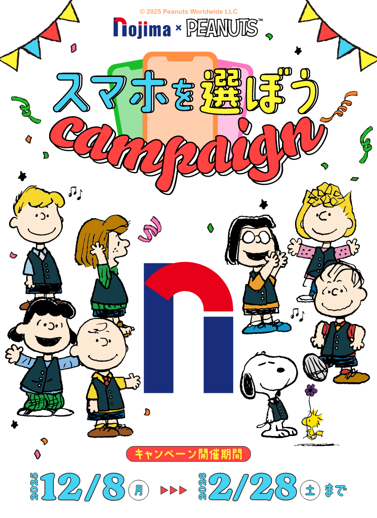 © 2025 Peanuts Worldwide LLC nojima x PEANUTS &trade スマホを選ぼうcampaign キャンペーン開催期間 2025年12月8日（月）-2026年2月28日（土）まで