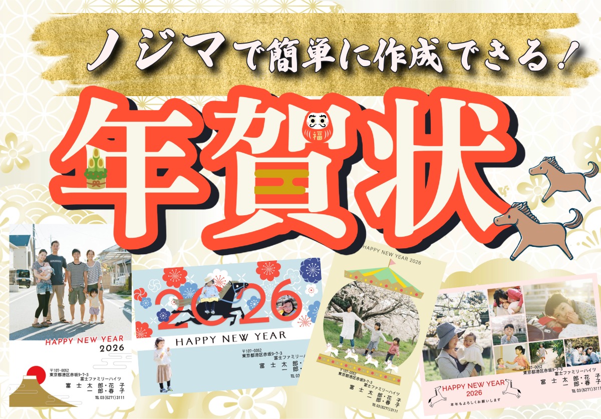 年賀状はノジマネットプリントサービスでお手軽に作成!ノジマでラクラク受け取り