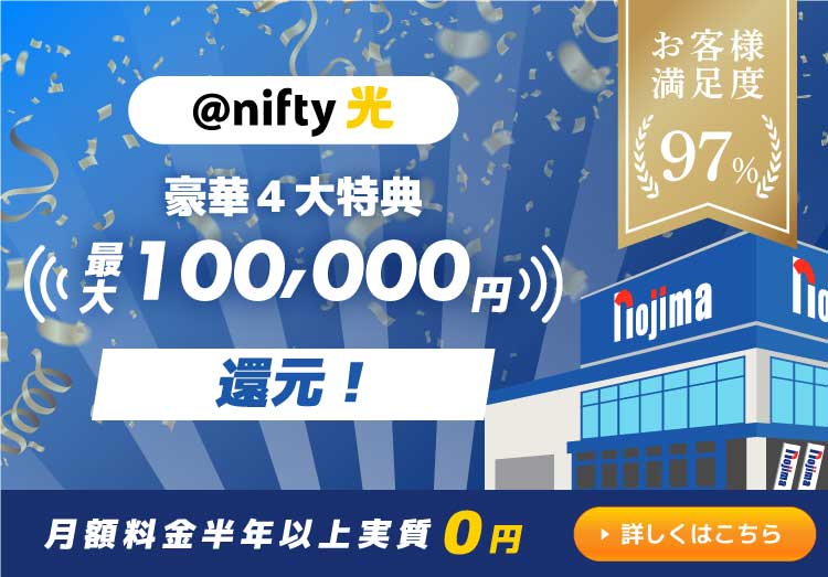 ニフティ光最大10万円還元