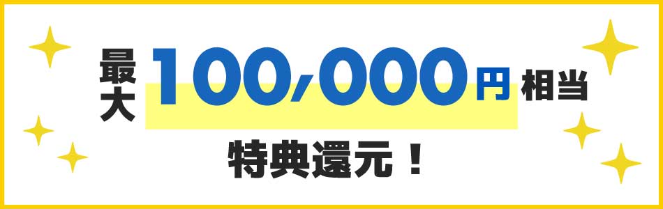 還元！