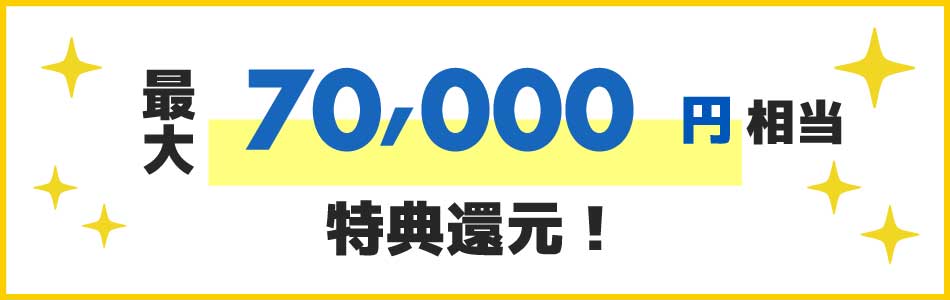 還元！
