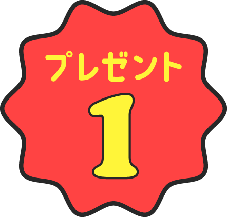 プレゼント1