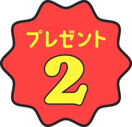 プレゼント2