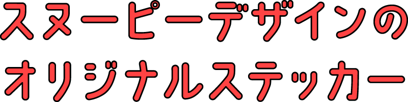 スヌーピーデザインのオリジナルステッカー