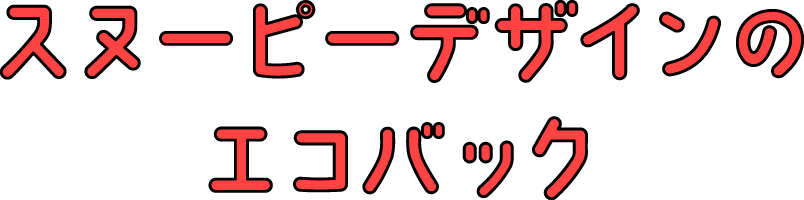 スヌーピーデザインのエコバック