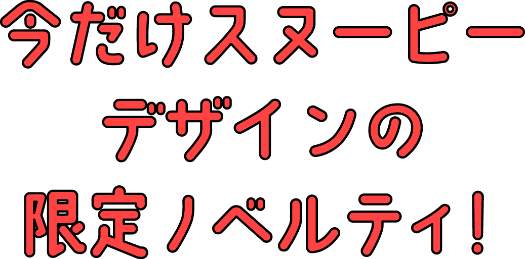 今だけスヌーピーデザインの限定ノベルティ!