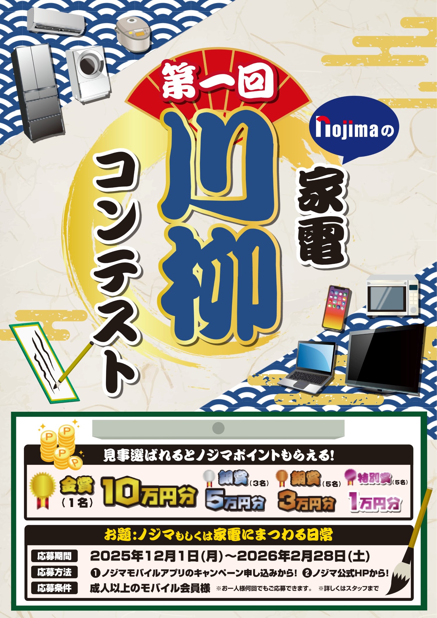 ノジマ家電川柳のキャンペーンページ