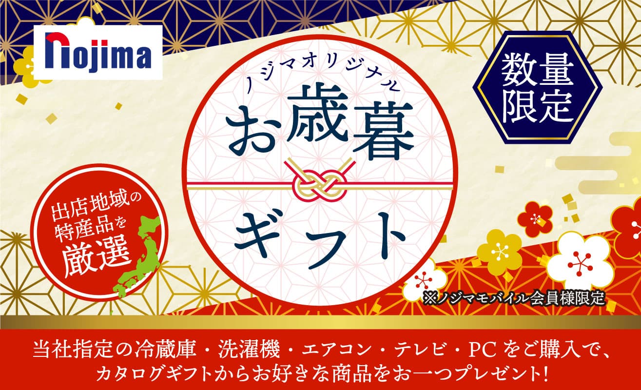 ノジマオリジナルお歳暮ギフト